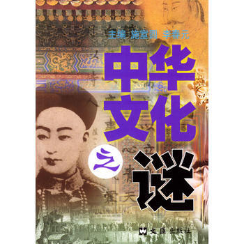 中華文化之謎 pdf epub mobi 下载