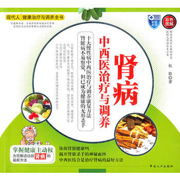 肾病中西医治疗与调养-现代人健康治疗与调养全书 pdf epub mobi 电子书 下载