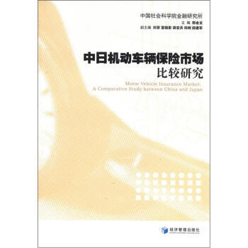 中日機動車輛保險市場比較研究 pdf epub mobi 下载
