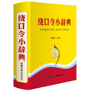 绕口令小辞典
