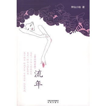 流年：晋江网首推——一个女人的生存书 pdf epub mobi 下载