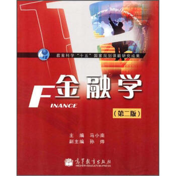 教育科學“十五”國傢規劃課題研究成果：金融學(第2版) pdf epub mobi 下载