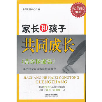 傢長和孩子共同成長(營養保健篇)(超值版)