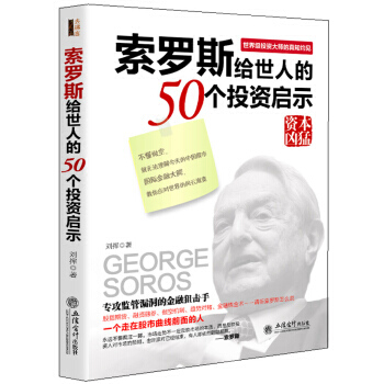 索罗斯留给世人的50个投资启示 pdf epub mobi 电子书 下载