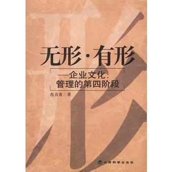 無形 有形:企業文化:管理的第四階段 pdf epub mobi 下载