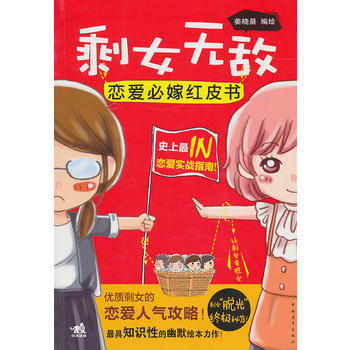 剩女无敌-恋爱必嫁红皮书(中青雄狮) pdf epub mobi 电子书 下载