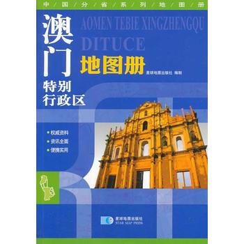 (2014年全新版) 中國分省係列地圖冊-澳門特彆行政區地圖冊 pdf epub mobi 電子書 下載