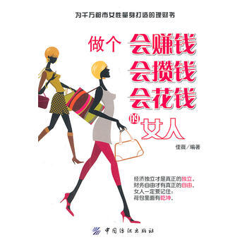 做個會賺錢 會攢錢 會花錢的女人 9787506477253 pdf epub mobi 下载