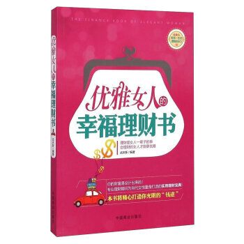 优雅女人的幸福理财书 pdf epub mobi 电子书 下载