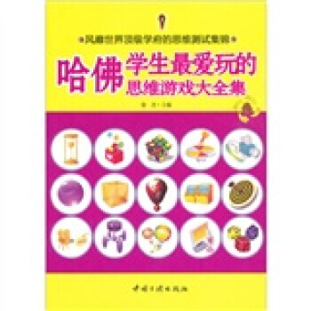 哈佛学生爱玩的思维游戏大全集