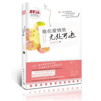 谁在爱情里无处可逃 pdf epub mobi 电子书 下载