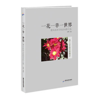 一花一草一世界 pdf epub mobi 下载