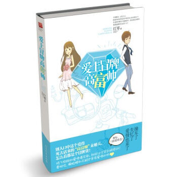 爱上冒牌高富帅 pdf epub mobi 电子书 下载