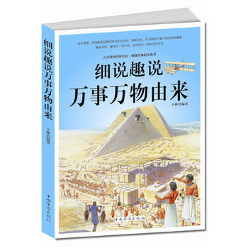 细说趣说万事万物由来 pdf epub mobi 电子书 下载