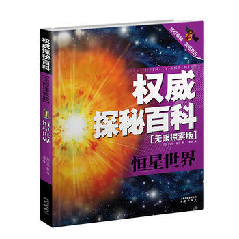 探秘百科 無限探索版：恒星世界 pdf epub mobi 下载