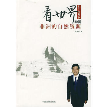 看世界80國——非洲的自然資源 pdf epub mobi 電子書 下載