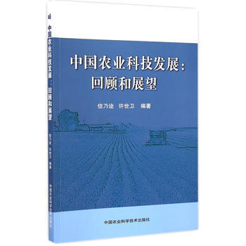 中国农业科技发展 回顾和展望 pdf epub mobi 电子书 下载