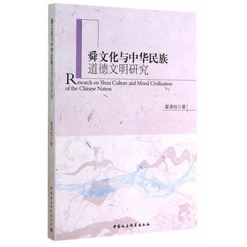 舜文化與中華民族道德文明研究 pdf epub mobi 下载