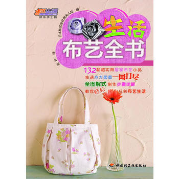 生活布艺全书－悠生活 快乐手工坊 pdf epub mobi 电子书 下载