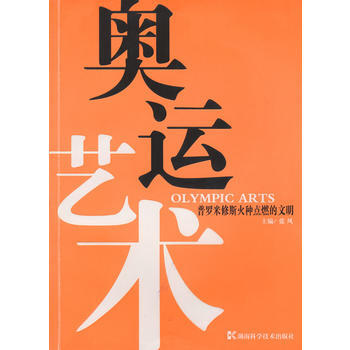 奥运艺术--普罗米修斯火种点燃的文明 pdf epub mobi 下载
