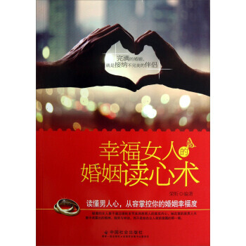 幸福女人的婚姻读心术 pdf epub mobi 电子书 下载