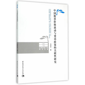 中国股票价格波动与货币政策的关联性研究 pdf epub mobi 电子书 下载