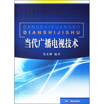 當代廣播電視技術 pdf epub mobi 下载