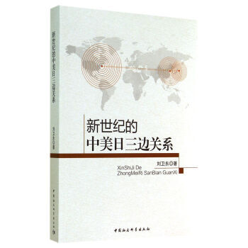 新世纪的中美日三边关系 pdf epub mobi 下载