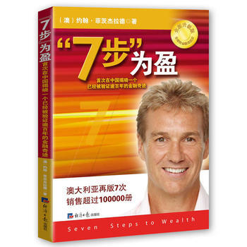 正版新书--“7步”为盈 (澳)约翰菲茨杰拉德 经济日报出版社 pdf epub mobi 电子书 下载