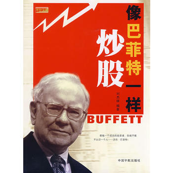 像巴菲特一样炒股 pdf epub mobi 电子书 下载