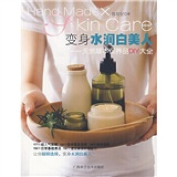 變身水潤白美人：天然草本保養品DIY大全 pdf epub mobi 下载