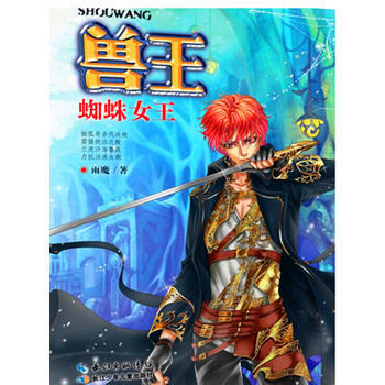 兽王24 蜘蛛女王 pdf epub mobi 电子书 下载