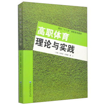 高职体育理论与实践 9787811295313 pdf epub mobi 下载