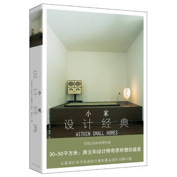 小傢—設計經典(30-50平方米小型住宅的經典設計) pdf epub mobi 下载