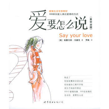 爱要怎么说：999种向爱人表达爱意的方式(英中对照) pdf epub mobi 电子书 下载