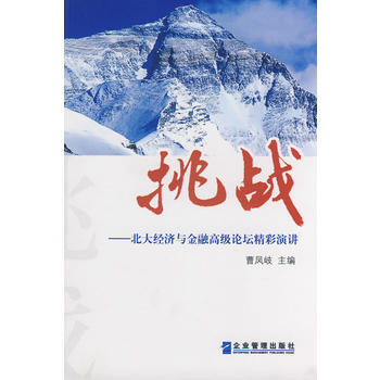 挑戰:北大經濟與金融高級論壇精彩演講