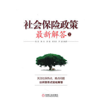 社会保险政策新解答(下) pdf epub mobi 电子书 下载