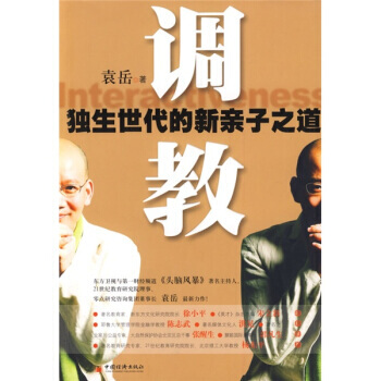 调教:独生世代的新亲子之道