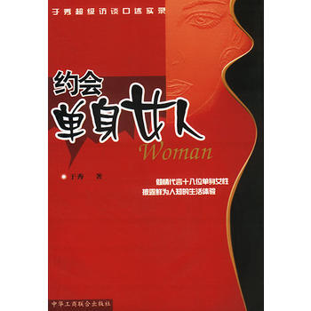 约会单身女人：于秀超级访谈口述实录 pdf epub mobi 电子书 下载