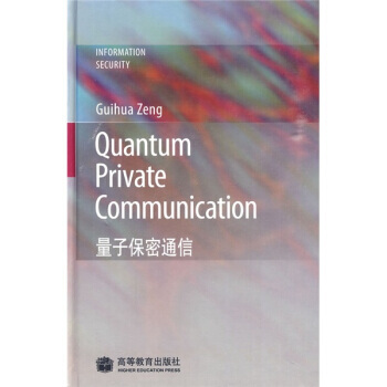 量子保密通信 pdf epub mobi 下载