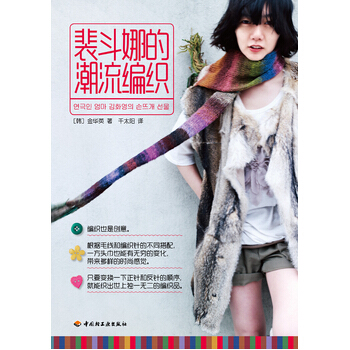 裴斗娜的潮流编织