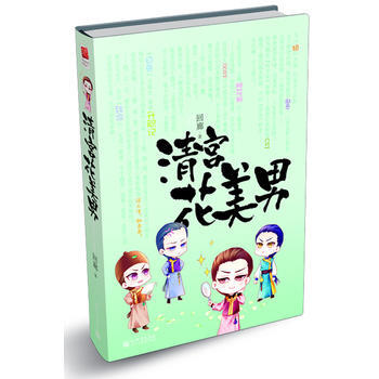 清宫花美男(大把花美男？？无数桃花斩？？忙了腹黑男) pdf epub mobi 电子书 下载