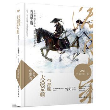 大漠荒颜 帝都赋:典藏纪念版 9787538743111 pdf epub mobi 电子书 下载