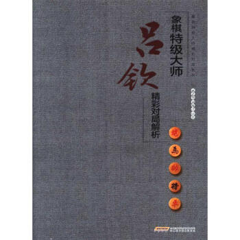 象棋特级大师吕钦精彩对局解析-象棋特级大师精彩