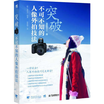 突破：不可不知的人像外拍技法(一學就會！人像外拍技巧完美解密)(中青雄獅齣品) pdf epub mobi 下载