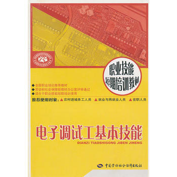 電子調試工基本技能—短期培訓 pdf epub mobi 下载