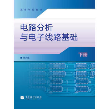 高等學校教材：電路分析與電子綫路基礎(下冊) pdf epub mobi 下载