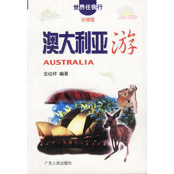 澳大利亚游(世界任我行系列) pdf epub mobi 下载