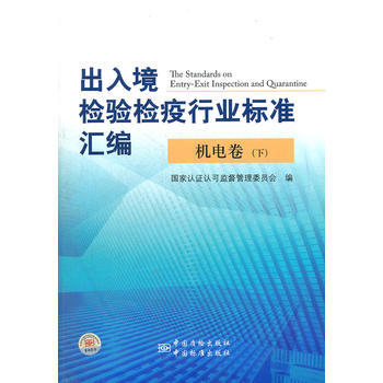 齣入境檢驗檢疫行業標準匯編 機電捲(下) pdf epub mobi 電子書 下載
