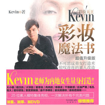 彩妆天王KEVIN彩妆魔法书 pdf epub mobi 下载